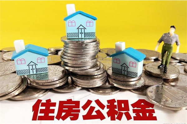 晋江住房公积金可以取吗（住房公积金可以取出来嘛?）