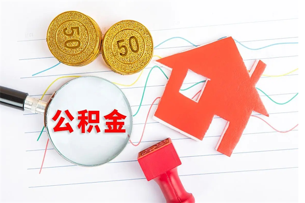 晋江3000块公积金怎么提出来（3000住房公积金可以取多少）