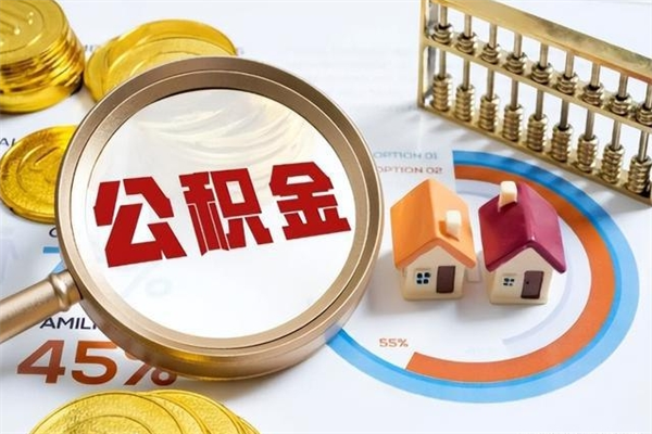 晋江辞职了提住房公积金可以取来吗（辞职了住房公积金能提出来吗）