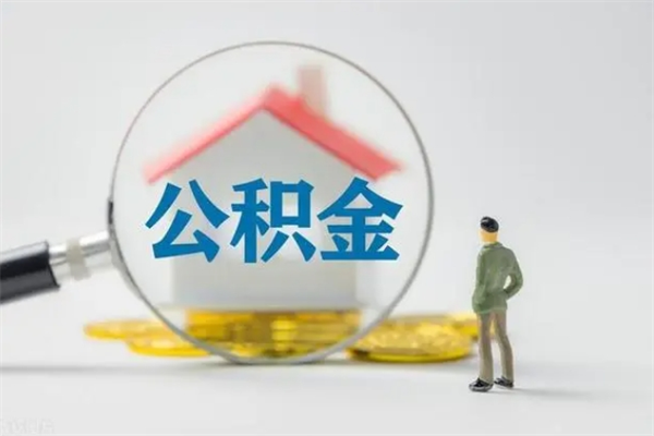 晋江离职公积金住房取（离职了取住房公积金需要什么手续）